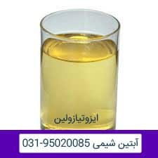 فروش ایزوتیازولین