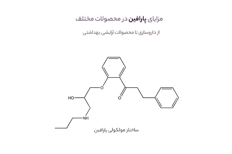 مزایا پارافین مایع