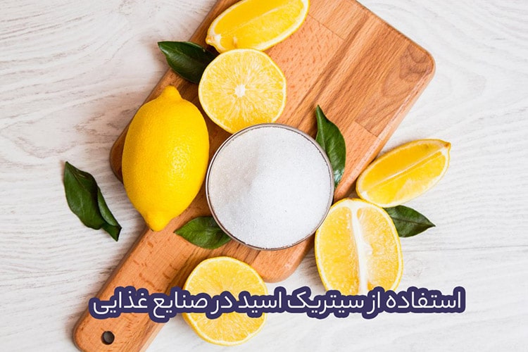 اسید سیتریک مواد غذایی